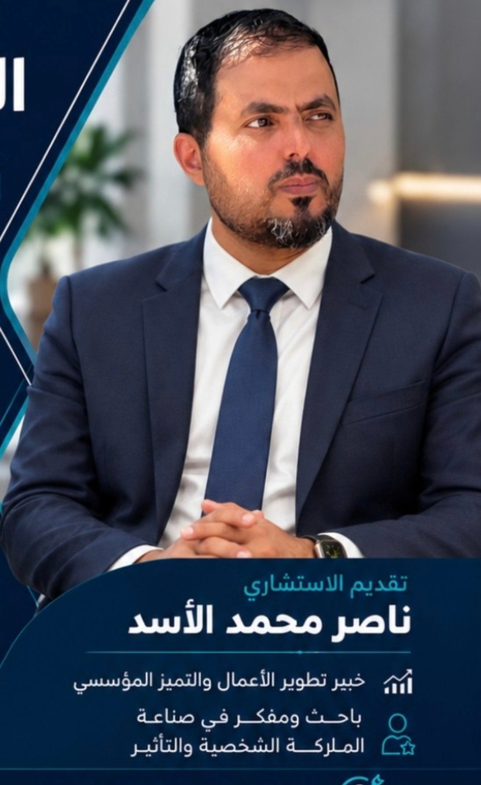 الاستشاري ناصر محمد الأسد
